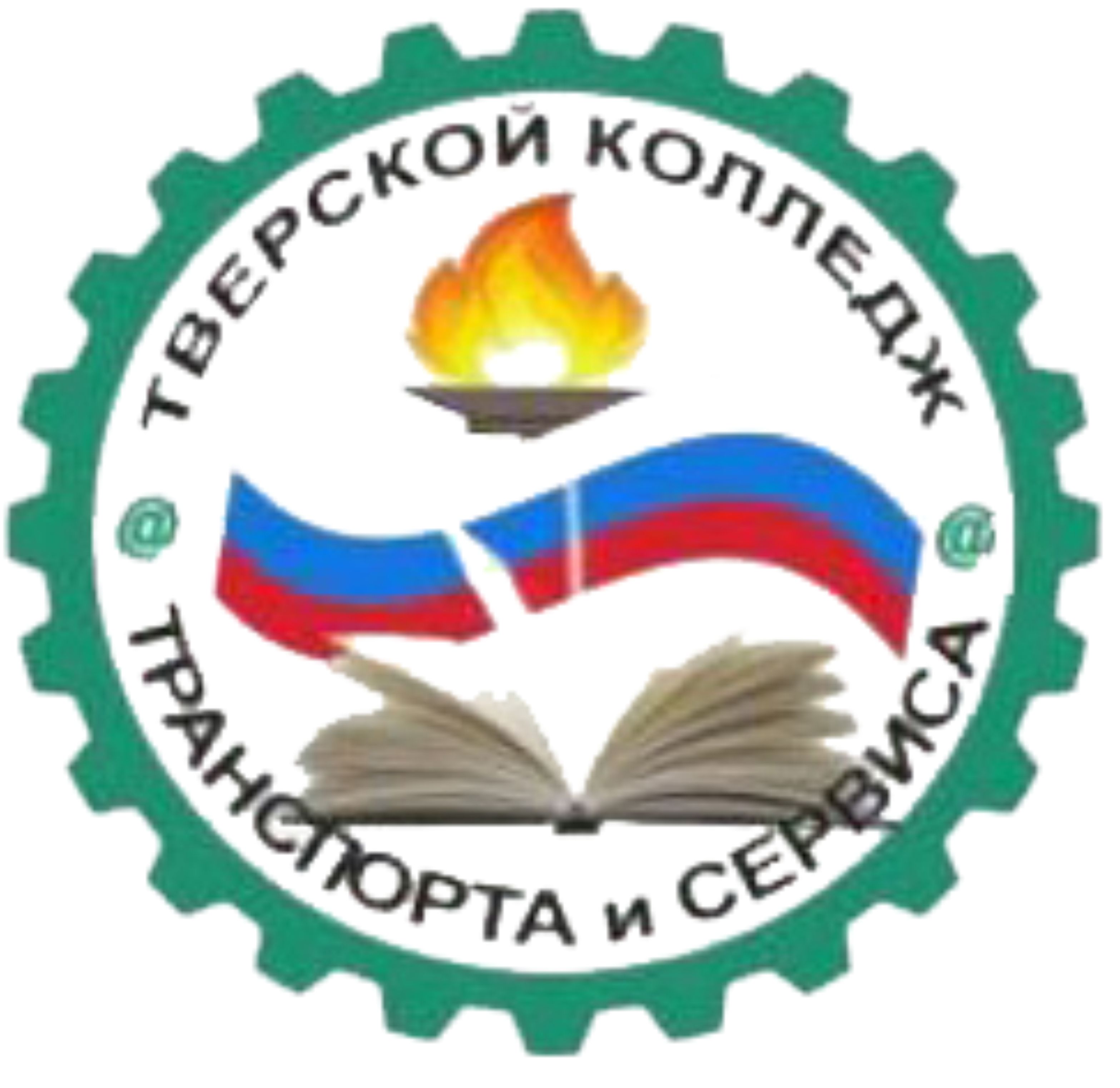 Государственное бюджетное профессиональное образовательное учреждение «Тверской колледж транспорта и сервиса»